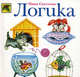 Логика /Худ. Литвинова М. (Серия "Божья коровка"), Светлова Инна Евгеньевна 