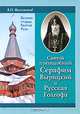 Святой преподобный Серафим Вырицкий и Русская Голгофа, Филимонов Валерий Павлович 