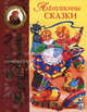 Аленушкины сказки - (Лучшие сказочники мира), Мамин-Сибиряк Дмитрий Наркисович 