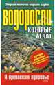 Водоросли, которые лечат, Корзунова Алевтина Николаевна 
