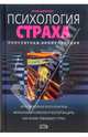 Психология страха: Популярная энциклопедия, Щербатых Юрий Викторович 
