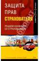 Защита прав страхователя. Решаем конфликт со страховщиком, Ждан-Пушкина Дарья 