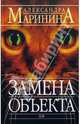 Замена объекта: Роман, Александра Маринина 