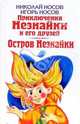 Приключения Незнайки и его друзей: Повести. рассказы., Николай Носов, Игорь Носов 
