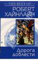 Дорога доблести: Фантастический роман, Хайнлайн Роберт Энсон 