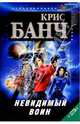 Невидимый воин: Фантастический роман, Банч Крис 