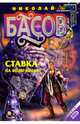 Ставка на возвращение: Фантастический роман, Басов Николай Владленович 