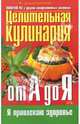 Целительная кулинария от А до Я: Золотой ус и другие лекарственные растения на вашем столе, Корзунова Алевтина Николаевна 