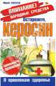 Осторожно, керосин, Евсеев Юрий Иванович 