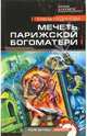 Мечеть Парижской Богоматери: Роман, Чудинова Елена Петровна 