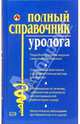 Полный справочник уролога, Ананьева Олеся Владимировна 