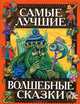 Самые лучшие волшебные сказки - (Русские сказки), Литвинова М. 