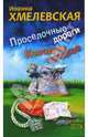 Проселочные дороги. Колодцы предков, Хмелевская Иоанна 