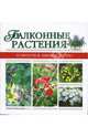 Балконные растения - (Комнатное цветоводство), - 