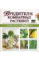 Вредители комнатных растений, Палеева Т. 