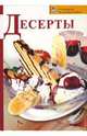 Десерты, Смирнова Ирина 