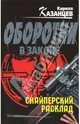 Снайперский расклад, Казанцев Кирилл 