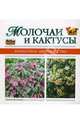 Молочаи и кактусы - (Комнатное цветоводство), - 