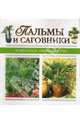 Пальмы и саговники - (Комнатное цветоводство), - 