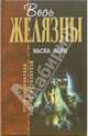 Маска Локи: Фантастические романы / Пер. с англ. Баканова В., Голубевой Е., Задорожного В. и др. ., Саберхаген Фред Томас, Желязны Роджер 