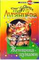 Женщина-цунами: Роман, Луганцева Татьяна Игоревна 
