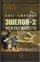 Эшелон-2. Неизбежность, Смирнов Олег Владимирович 