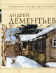 Андрей Дементьев. Стихотворения, Дементьев Андрей Дмитриевич 