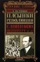 Пасынки революции. Савинков, Опперпут и др., Беленкин Борис 