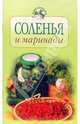 Соленья и маринады, Воробьева Тамара 