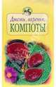 Джемы, варенья, компоты, Воробьева Т.М., Гаврилова Т.А 