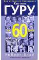 Как стать гуру за 60 дней, Блай Роберт 