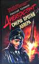 Смерш против абвера, Куликов Николай Юрьевич 