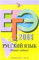 ЕГЭ-2006: Русский язык. Сборник заданий, Львова Светлана Ивановна 