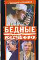 Бедные родственники - (Наш сериал. Книги по самым лучшим сериалам), Островский Геннадий 