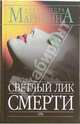 Светлый лик смерти: Роман, Маринина Александра 