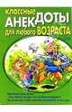 Классные анекдоты для любого возраста, 