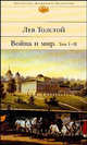 Война и мир. В 2-х книгах. Книга 1. Том I-II, Толстой Лев Николаевич 