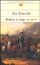 Война и мир. Т. III-IV - (Библиотека всемирной литературы), Толстой Лев Николаевич 