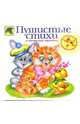 Пушистые стихи о пушистых зверятах /Хуодожник М.Литвинова - (Божья коровка), Рождественская Татьяна 