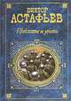 Большая книга по шитью с выкройками, Виктор Астафьев 