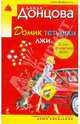 Домик тетушки лжи, Донцова Дарья Аркадьевна 