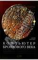 Компьютер Бронзового века: Расшифровка Фестского диска - (Тайны древних цивилизаций), Алан Батлер 