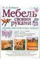 Мебель своими руками: Дизайн, изготовление, ремонт - (Книги для всей семьи), Бобиков Петр Дмитриевич 
