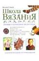 Школа вязания, Стэнли Монти 