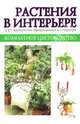 Комнатное цветоводство. Растения в интерьере, 
