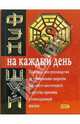 Фэн-шуй на каждый день, 