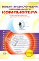 Новая энциклопедия персонального компьютера, Зараев А. В. 