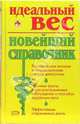 Идеальный вес. Новейший справочник, Лавут Лариса 