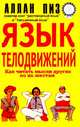 Язык телодвижений: Как читать мысли окружающих по их жестам, Пиз Аллан 
