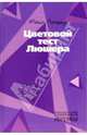Цветовой тест Люшера, Люшер Макс 